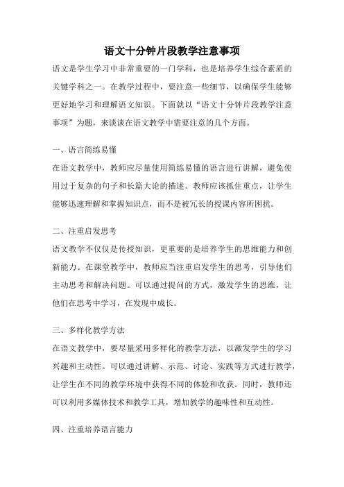语文十分钟片段教学注意事项