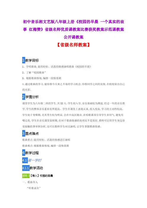 初中音乐湘文艺《校园的早晨 一个真实的故事 红梅赞》省级名师优质课教案比赛获奖教案示范课教案公开课教案