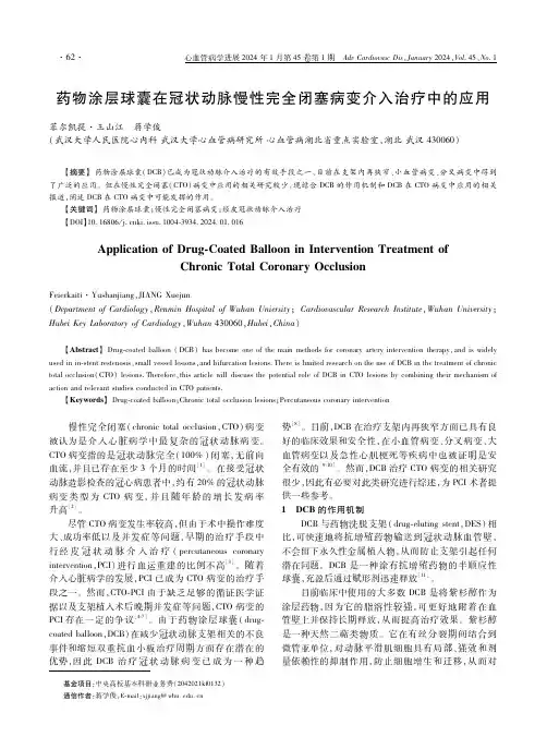 药物涂层球囊在冠状动脉慢性完全闭塞病变介入治疗中的应用