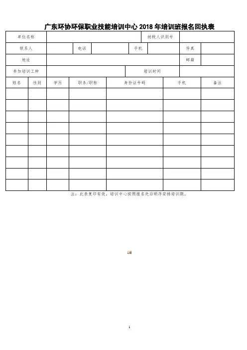 广东环协环保职业技能培训中心2018年培训班报名回执表