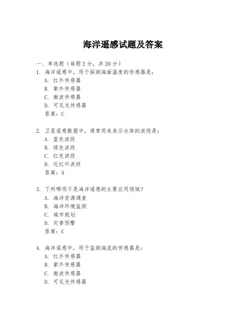 海洋遥感试题及答案