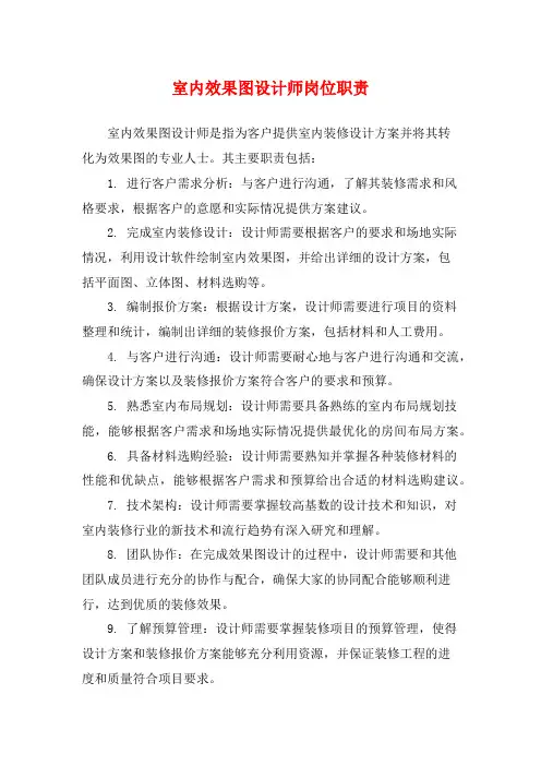 室内效果图设计师岗位职责