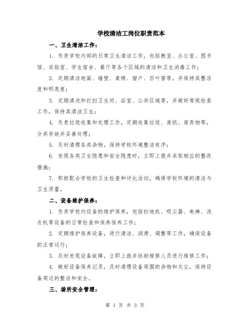 学校清洁工岗位职责范本