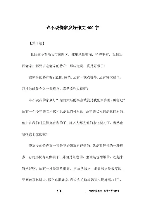 谁不说俺家乡好作文400字