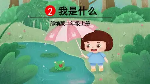 部编版二年级语文上册第2课《我是什么》优质PPT课件