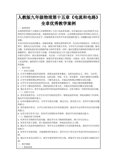 人教版九年级物理第十五章《电流和电路》全章优秀教学案例