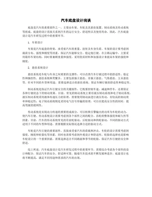 汽车底盘设计浅谈