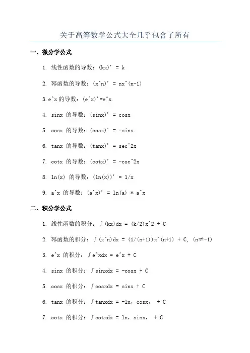 关于高等数学公式大全几乎包含了所有