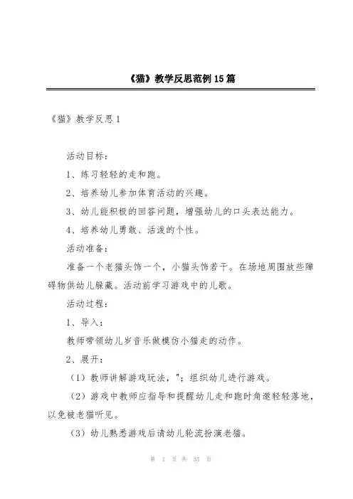 《猫》教学反思范例15篇