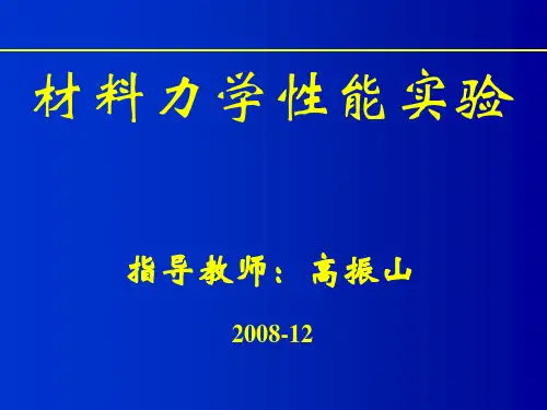 材料力学性能试验