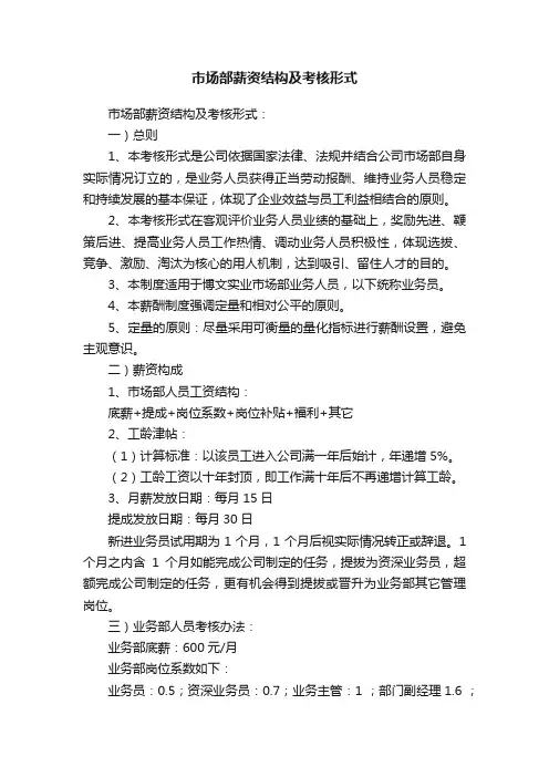 市场部薪资结构及考核形式