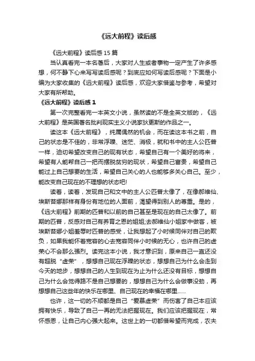 《远大前程》读后感