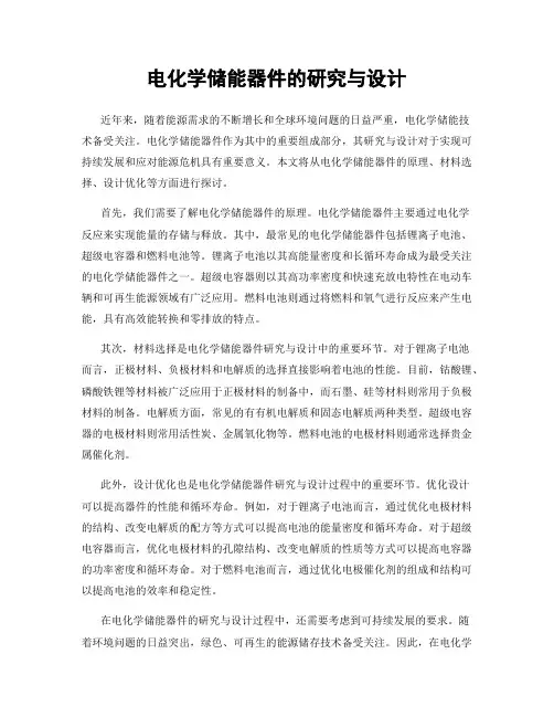 电化学储能器件的研究与设计