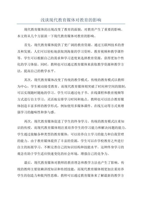 浅谈现代教育媒体对教育的影响