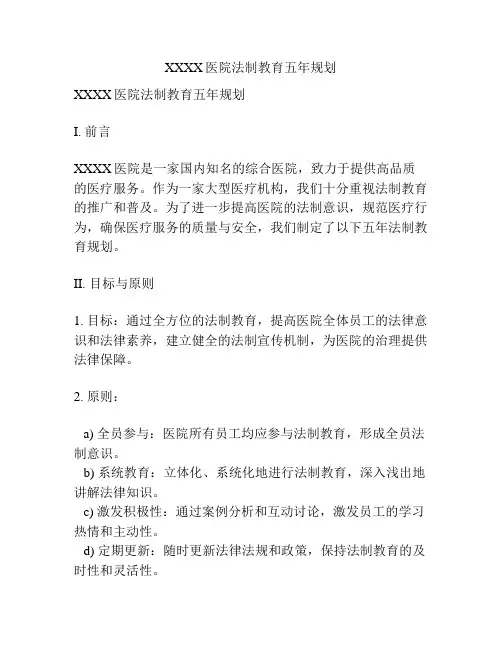 XXXX医院法制教育五年规划