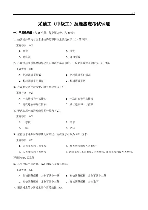采油工(中级工)技能鉴定考试试题
