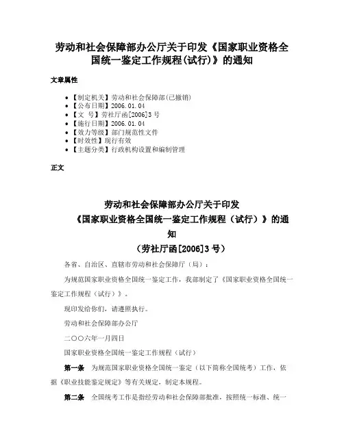 劳动和社会保障部办公厅关于印发《国家职业资格全国统一鉴定工作规程(试行)》的通知