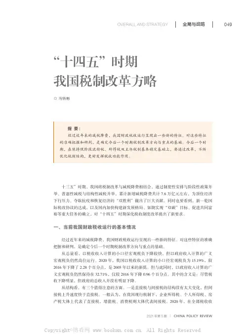 “十四五”时期我国税制改革方略