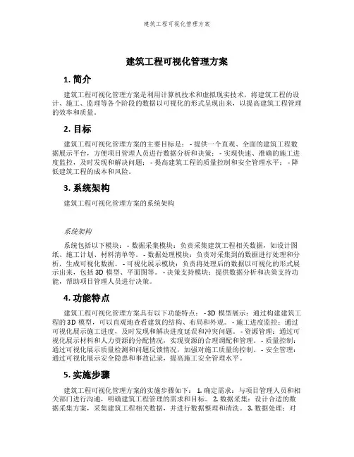 建筑工程可视化管理方案