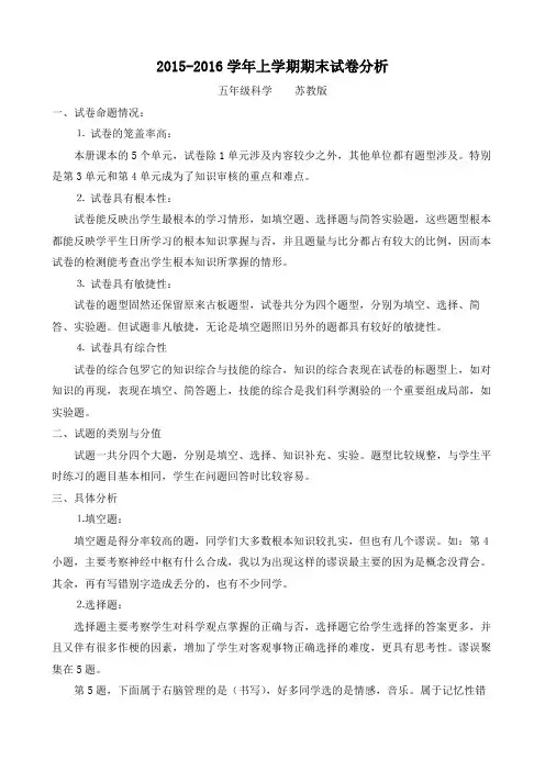 2015-2016学年上学期期末试卷分析苏教科学五年级