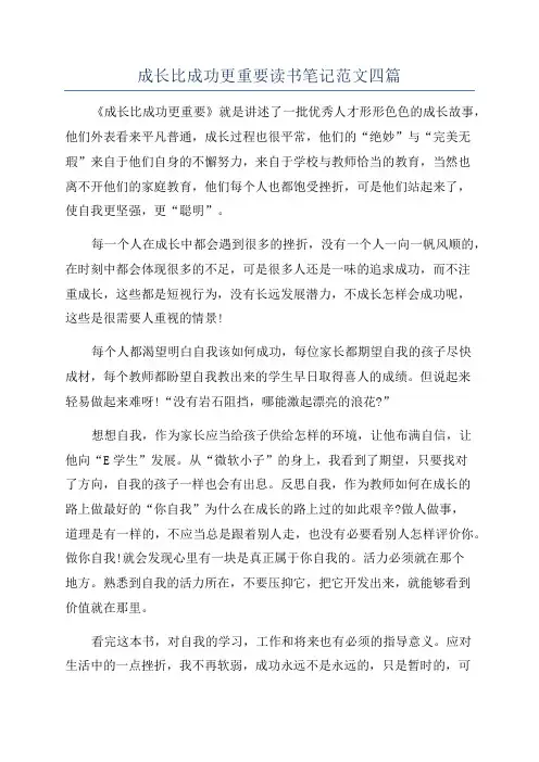 成长比成功更重要读书笔记范文四篇
