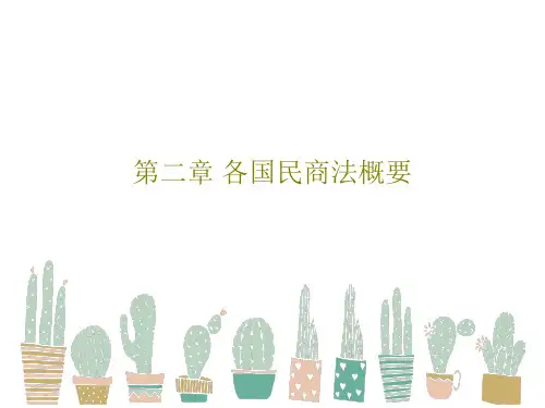第二章 各国民商法概要PPT文档31页