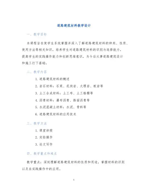 道路建筑材料教学设计教学设计