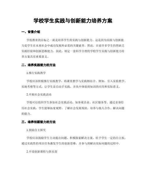 学校学生实践与创新能力培养方案