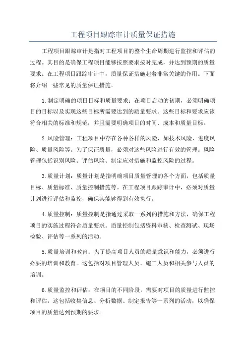 工程项目跟踪审计质量保证措施