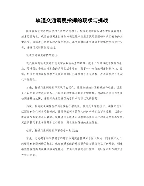 轨道交通调度指挥的现状与挑战