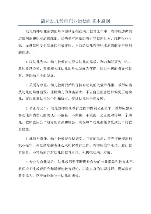 简述幼儿教师职业道德的基本原则