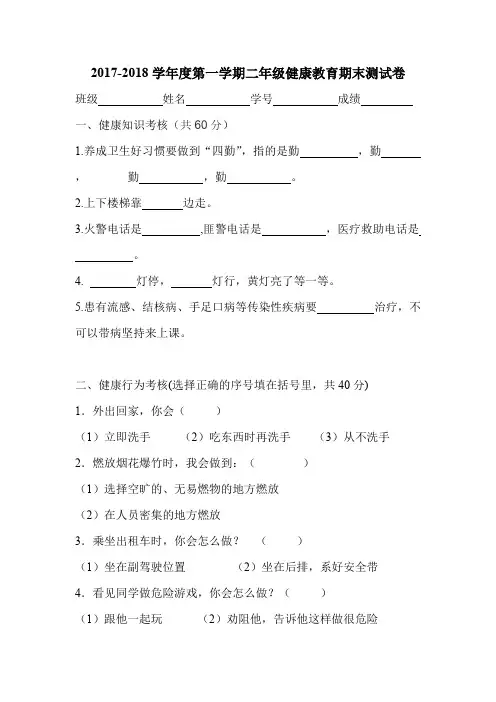 2017-2018学年度第一学期二年级健康教育期末测试卷(可打印修改)