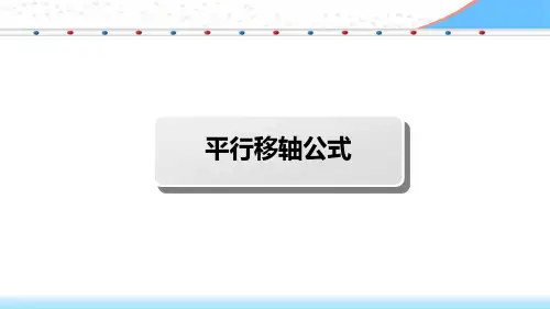 平行移轴公式