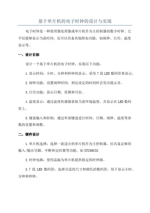 基于单片机的电子时钟的设计与实现