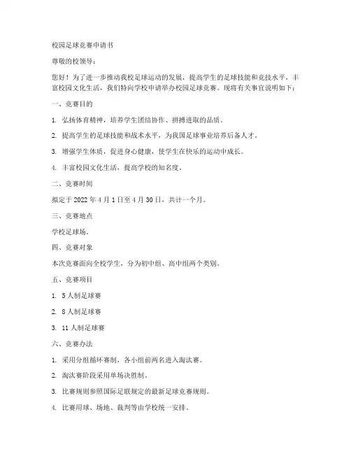 校园足球竞赛申请书模板