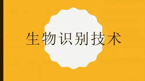 生物识别技术