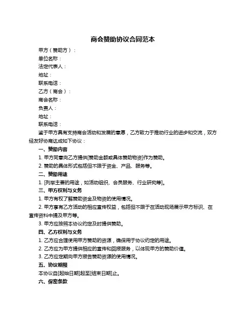 商会赞助协议合同范本