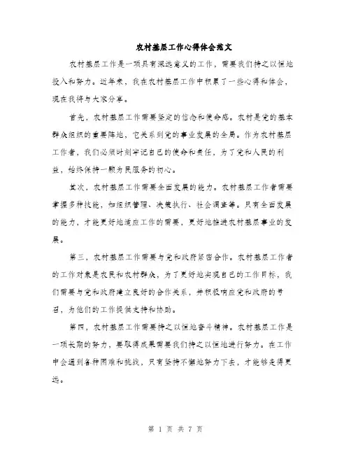 农村基层工作心得体会范文（三篇）