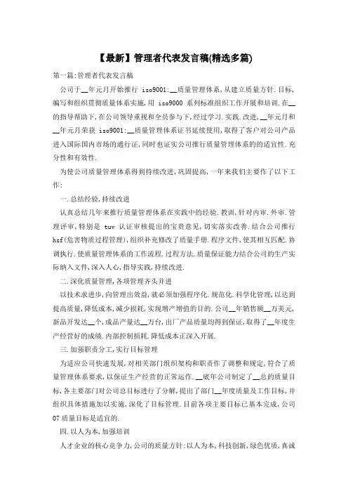 管理者代表发言稿(精选多篇)