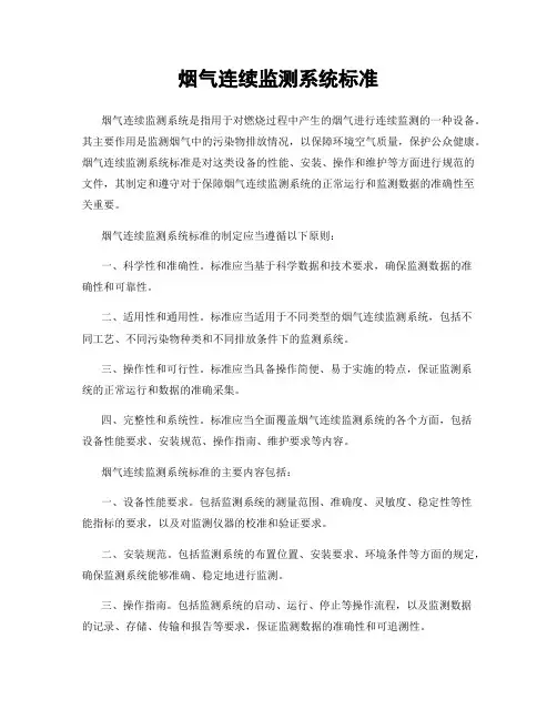 烟气连续监测系统标准