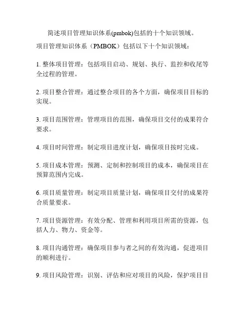 简述项目管理知识体系(pmbok)包括的十个知识领域。