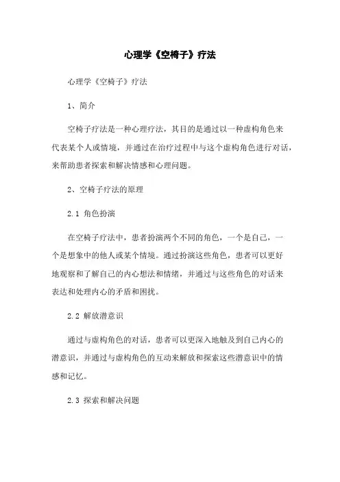 心理学《空椅子》疗法