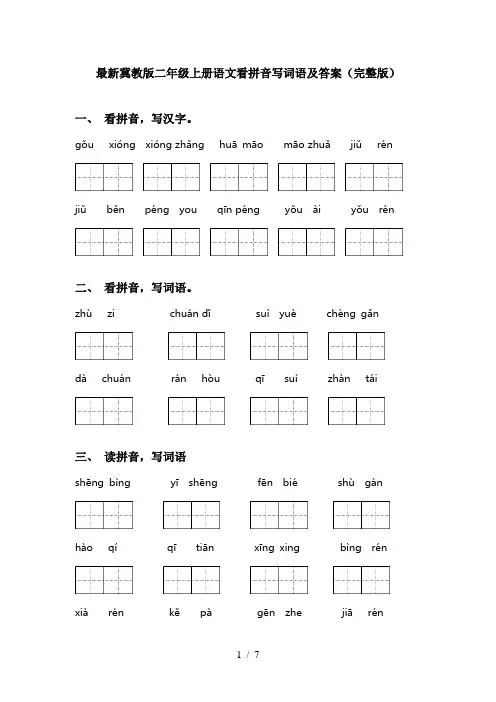 最新冀教版二年级上册语文看拼音写词语及答案(完整版)