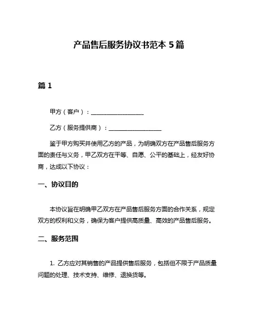 产品售后服务协议书范本5篇