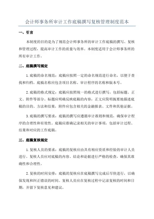 会计师事务所审计工作底稿撰写复核管理制度范本