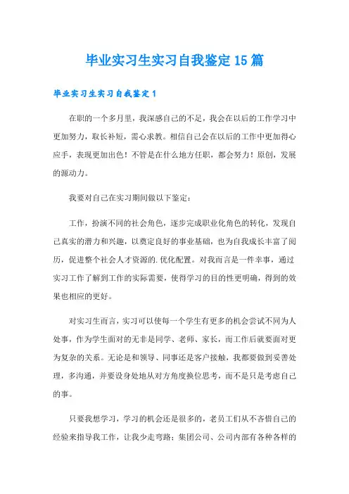 毕业实习生实习自我鉴定15篇