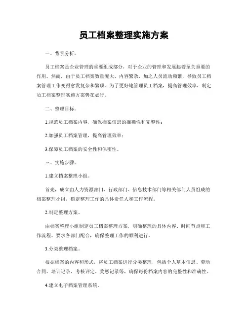 员工档案整理实施方案