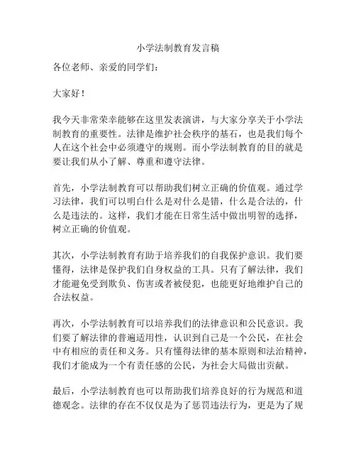 小学法制教育发言稿