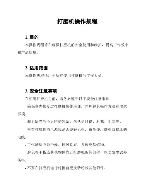 打磨机操作规程