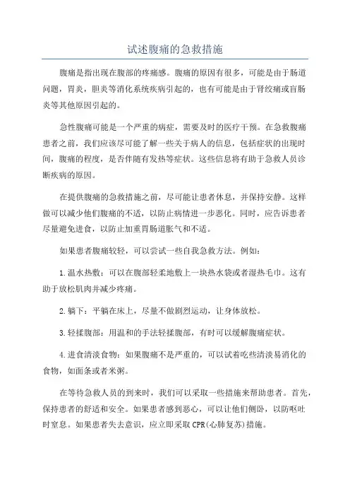 试述腹痛的急救措施